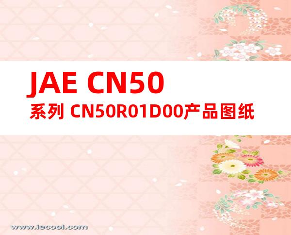 JAE CN50系列 CN50R01D00产品图纸